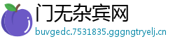 门无杂宾网
